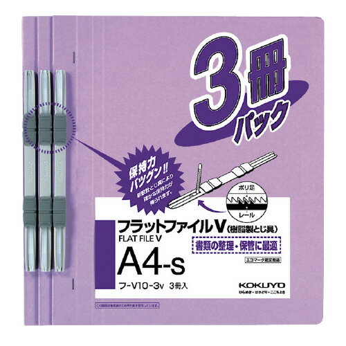 フラットファイルV（樹脂製とじ具）3冊　A4縦　15mm　紫フ-V10-3V【コクヨ】