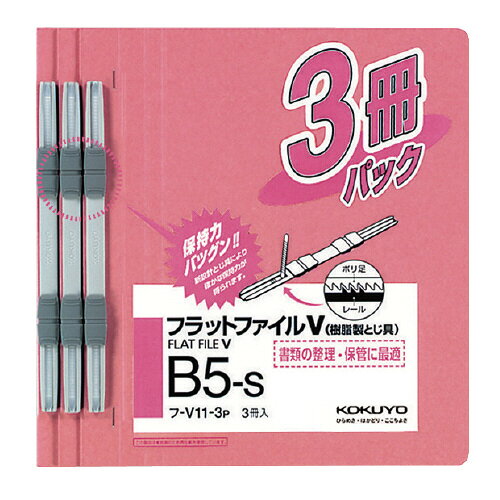 Rakuten - フラットファイルV（樹脂製とじ具）3冊　B5縦　15mm　ピンクフ-V11-3P【コクヨ】