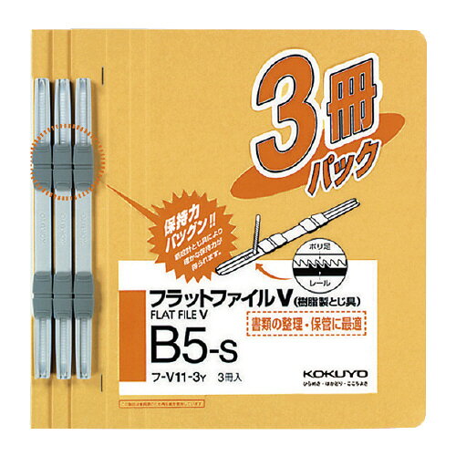 フラットファイルV（樹脂製とじ具）3冊　B5縦　15mm　黄フ-V11-3Y【コクヨ】