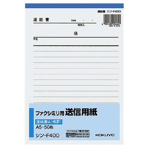 Rakuten - 【ゆうパケット対応可】ファクシミリ用送信用紙連絡書A　A5タテ　50枚シン-F400【コクヨ】