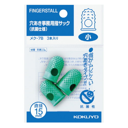 【ゆうパケット対応可】穴あき指サック（抗菌仕様）　内径15×長さ26mm　小　3本入メク-7B【コクヨ】