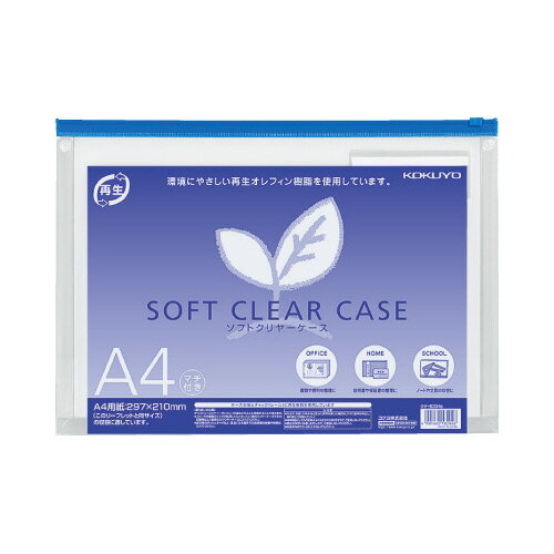ソフトクリヤーケース　マチ付き　再生オレフィンタイプ　A4　青クケ-6334B【コクヨ】