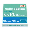 【ゆうパケット対応可】ホッチキス10号針 No10−2M 2000本入(100本連結×20)NO-10-2M【マックス】