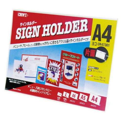 サインホルダー　片面用　A4横47301CR【クルーズ】
