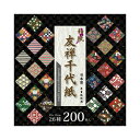 【ゆうパケット対応可】和紙友禅千代紙 150×150mm 200枚TYU-13015【エヒメ紙工】