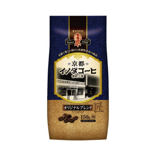 ＃京都イノダコーヒ オリジナルブレンド 粉150g106672【キーコーヒー】※軽減税率対象商品