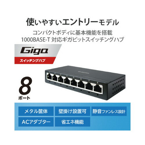 スイッチングハブ　金属筐体　8ポートEHC-G08MA-B【エレコム】