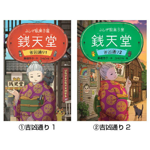 【ゆうパケット対応可】ふしぎ駄菓子屋　銭天堂　(2)吉凶通り2635880【偕成社】