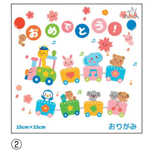【ゆうパケット対応可】(2)おめでとう！　プレゼントおりがみ　15枚P0156【クラサワ】
