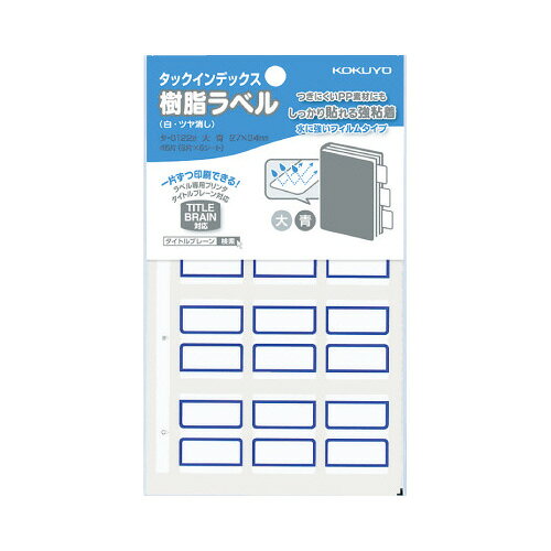 【ゆうパケット対応可】タックインデックス（樹脂ラベル）　大　青　9片×5枚　1パック（45片入）タ-S122B【コクヨ】