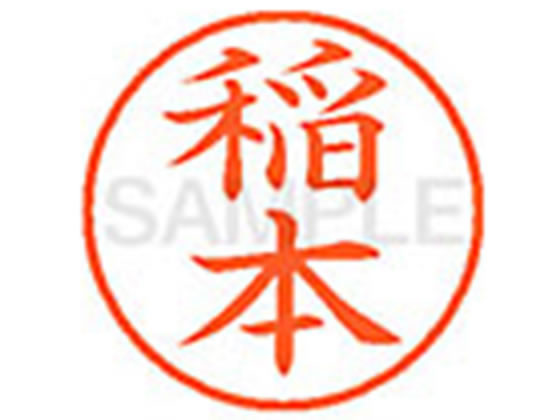 Hanko Seal - 【お取り寄せ】シヤチハタ XL-9(稲本)