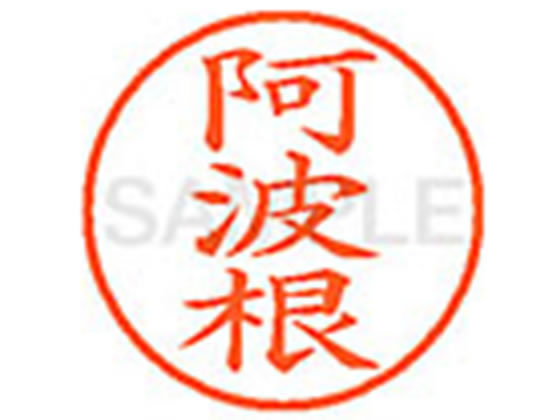 【仕様】●アワネ●印面サイズ：直径9．5mm●書体：楷書体●インキ色：朱色●カートリッジ式●対応補充インキ：XLR−9N朱色●透明プラケース入り【検索用キーワード】アハゴン　アハネ　アワネ　アバネ　あはごん　あはね　あわね　あばね　シヤチハタ印　ネーム印　シヤチハタネーム9　印鑑　浸透印　スタンプ　苗字　名字　はんこ　シャチハタ印　シャチハタネーム9　ハンコ　シャチハタネーム　9mm印　9．5mm印　　Shachihata