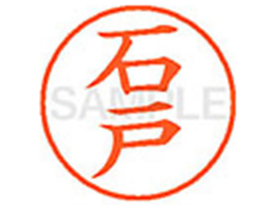 【お取り寄せ】シヤチハタ XL-9(石戸) XL900205