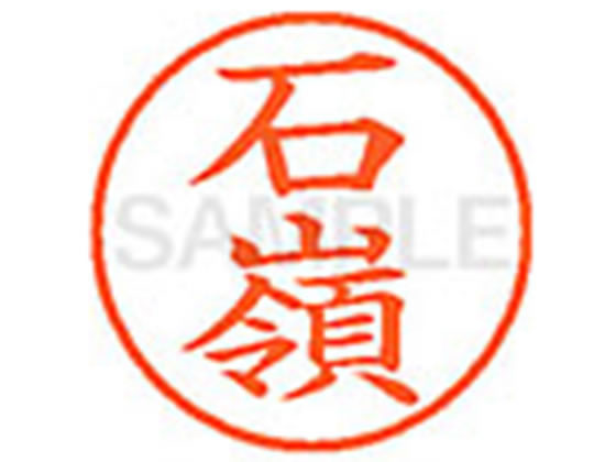 【仕様】●イシミネ●印面サイズ：直径9．5mm●書体：楷書体●インキ色：朱色●カートリッジ式●対応補充インキ：XLR−9N朱色●透明プラケース入り【検索用キーワード】イシミネ　セキリョウ　いしみね　せきりょう　シヤチハタ印　ネーム印　シヤチハタネーム9　印鑑　浸透印　スタンプ　苗字　名字　はんこ　シャチハタ印　シャチハタネーム9　ハンコ　シャチハタネーム　9mm印　9．5mm印　　Shachihata　E00473