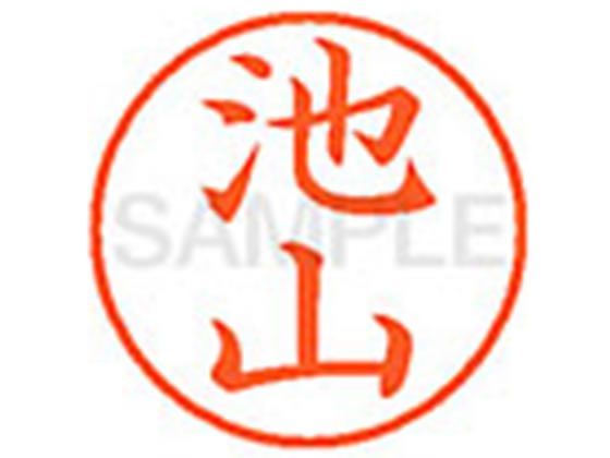 【お取り寄せ】シヤチハタ XL-9(池山)