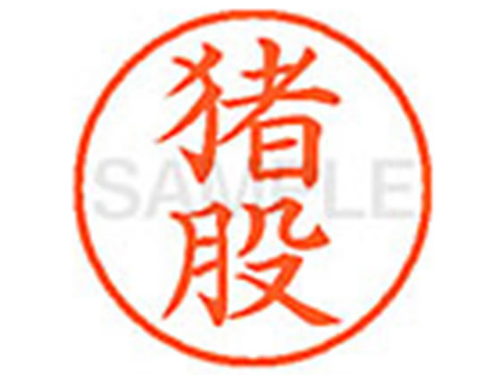 樂天商城 - 【お取り寄せ】シヤチハタ XL-9(猪股)