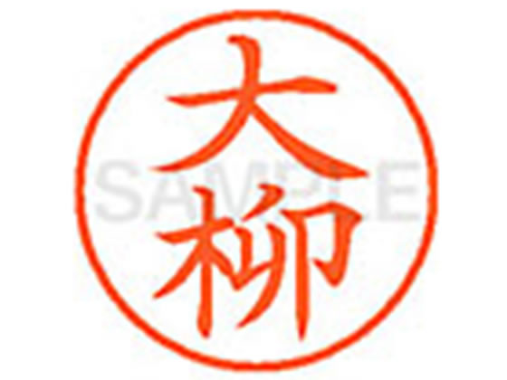 【お取り寄せ】シヤチハタ XL-9(大柳) XL900536