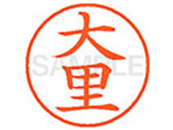 【お取り寄せ】シヤチハタ XL-9(大里)