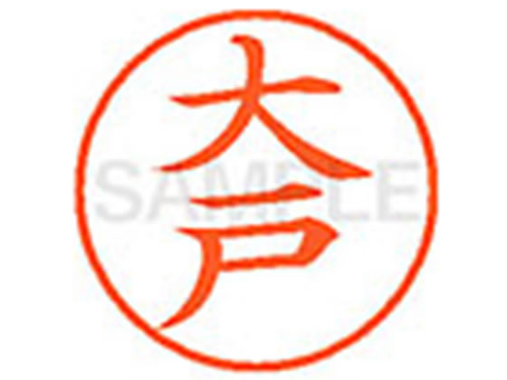 【お取り寄せ】シヤチハタ XL-9(大戸)