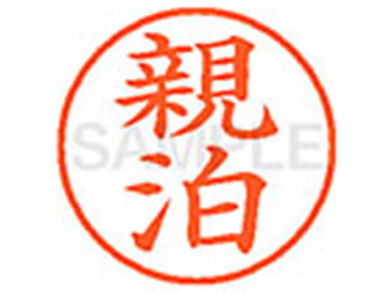 【お取り寄せ】シヤチハタ XL-9(親泊) XL902077