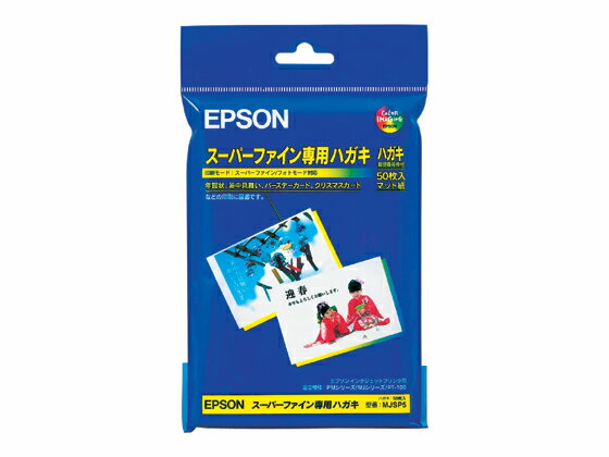 エプソン/インクジェット用ハガキ スーパーファイン 50枚/MJSP5