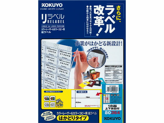 【仕様】●強粘着タイプ●用紙サイズ：A4●仕様：18面（上下余白付）●1片の大きさ：42．3×70mm●標準総厚み：135μm（125g／m2）●ラベル厚み：81μm●白色度80％●注文単位（入数）：1冊（100シート入）●適合機種：カラーレーザー、カラーコピー、モノクロレーザー、モノクロコピー【検索用キーワード】LBP−E80364　レーザー＆コピー用リラベルはかどりタイプ　レーザープリンタラベル紙ラベルはかどりタイプ［リラベル］　E02126