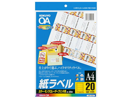 【お取り寄せ】コクヨ カラーLBP&PPC用 紙ラベルA4 20面 20枚 LBP-F693