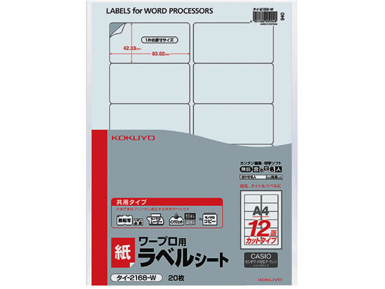 コクヨ ワープロラベル紙ラベル[共用]A4 12面 20枚 タイ-2168-W