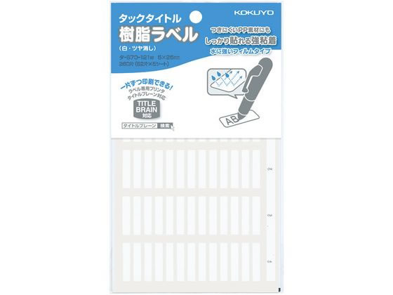 コクヨ タックタイトル樹脂ラベル無地 名前表示5×25mm