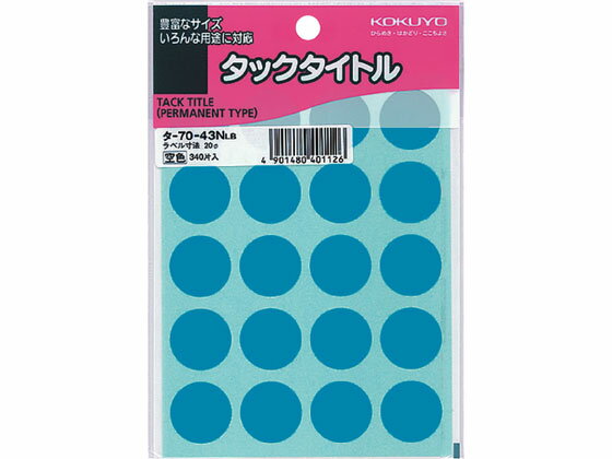 コクヨ タックタイトル(丸型Ф20mm) 空色 20片*17シート タ-70-43NLB