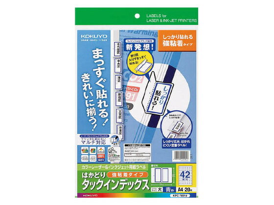 コクヨ はかどりタックインデックス(強粘着) 大サイズ42面 青 20シート