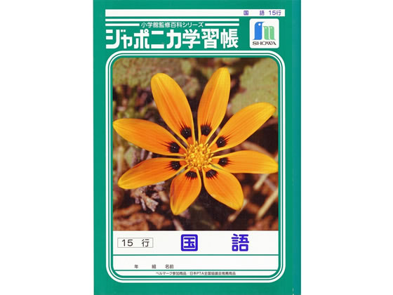 ショウワノート ジャポニカ学習帳 国語 15行 JL-13-1