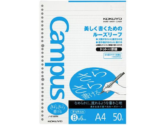 コクヨ ルーズリーフ(さらさら書ける)A4 B罫6mmドット入 50枚