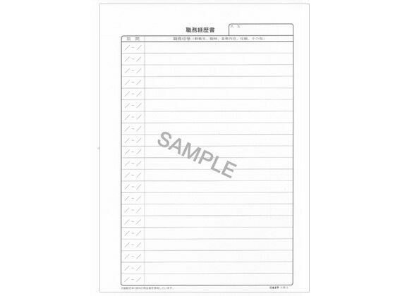 【お取り寄せ】日本法令 職務経歴書(説明書つき)B5B5 5枚 労務13