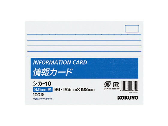 コクヨ 情報カード B6横型 横罫 100枚 シカ-10