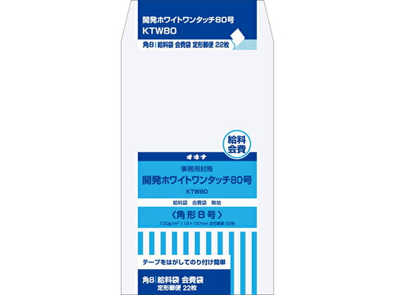 オキナ 開発ホワイトワンタッチ80号(角8)100g／m2 22枚 KTW80