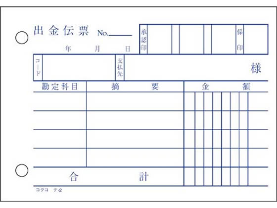 コクヨ 出金伝票 テ-2N