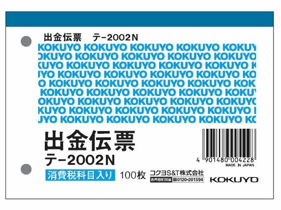 【仕様】●サイズ：B7横型●寸法：縦88×横125mm●注文単位：1冊（100枚）●紙質：上質紙●単票（消費税欄付）●2穴60mmピッチ【検索用キーワード】伝票　出金伝票　KOKUYO　2穴60mmピッチ　こくよ　KOKUYO　2穴60mmピッチ　B71冊売り100枚入りテ2002N　テ2002N　経理伝票