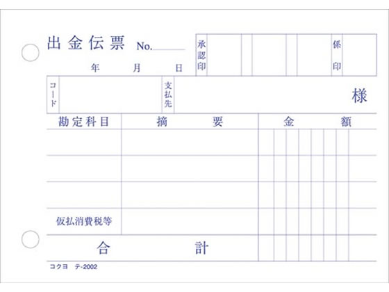 コクヨ 出金伝票 消費税欄付 テ-2002N