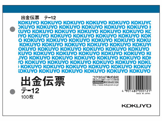 【仕様】●サイズ：A6横型●寸法：縦106×横150mm●注文単位：1冊（100枚）●紙質：上質紙●単票（消費税欄付）●2穴60mmピッチ【検索用キーワード】伝票　出金伝票　KOKUYO　2穴60mmピッチ　こくよ　KOKUYO　2穴60mmピッチ　A61冊売り100枚入りテ12　テ12