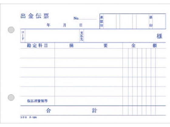 コクヨ 出金伝票 消費税欄付 テ-12
