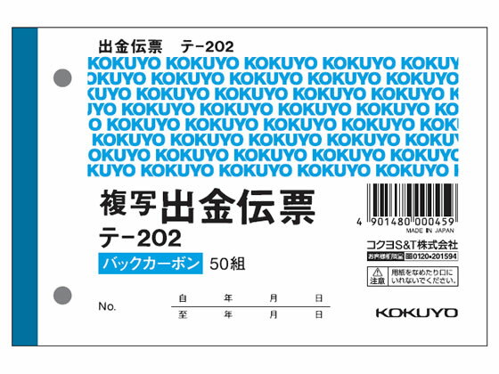 【仕様】●サイズ：B7横型●寸法：縦88×横131mm●注文単位：1冊（50組）●紙質：上質紙●2枚複写（消費税欄付）●2穴60mmピッチ●バックカーボンタイプ【検索用キーワード】伝票　出金伝票　KOKUYO　2穴60mmピッチ　こくよ　KOKUYO　2穴60mmピッチ　B71冊売り50組入りテ202　テ202　経理伝票　バックカーボン　2枚複写