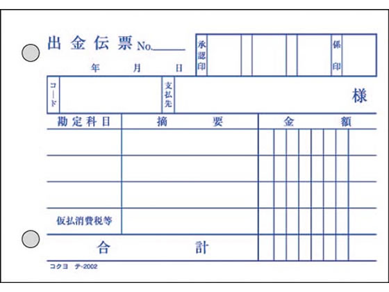 コクヨ 出金伝票 消費税欄付 50組 2枚複写 テ-202