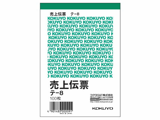 コクヨ 売上伝票 テ-8