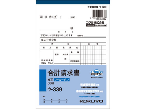 【仕様】●罫内容：2019年10月施行予定の軽減税率制度に対応●サイズ：B6タテ型●タテ188×ヨコ128mm●行数：8行●小口が発色していないノーカーボン複写●書くとすぐに、圧力で発色するノーカーボン紙タイプ。●全面複写可能ではありません。1枚目のみ、複写の範囲が分かる外枠が付いています。●穴なし【検索用キーワード】伝票　請求書　コクヨ伝票品番表　KOKUYO　こくよ　KOKUYO　B6　1冊売り　50組入り　ウ−339　ウ339　NC複写簿　ノーカーボン　2枚複写　インボイス制度　インボイスタイプ　インボイス　いんぼいす　登録番号　番号　ナンバー　No　軽減税率制度対応　軽減税率対象　複数税率対応　軽減税率　軽減　税率　適用税率　税率　適格請求書等保存方式　インボイス対応　インボイス制度対応　インボイスケース　インボイス登録番号　インボイス番号　インボイスナンバー　インボイスNo　仕入税額控除