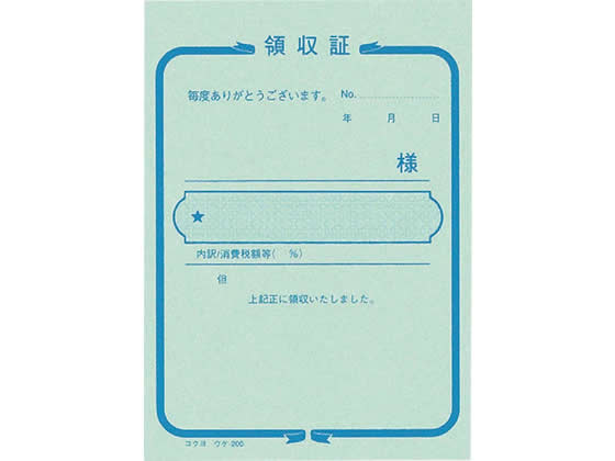 コクヨ 簡易領収証 ウケ-200