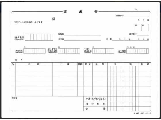 日本法令 消費税対応請求書 B5 25組 建設47-1N