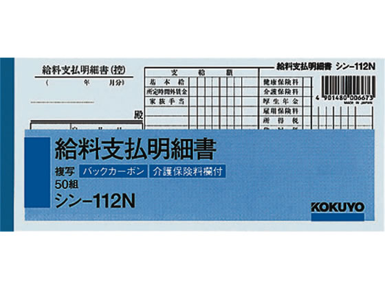 【仕様】●サイズ：別寸／横型（縦84×横183mm）●紙質：上質紙●介護保険料欄付●単位1冊（50組）【検索用キーワード】給料支払明細書　KOKUYO　バラ売り　1冊売りシン112N