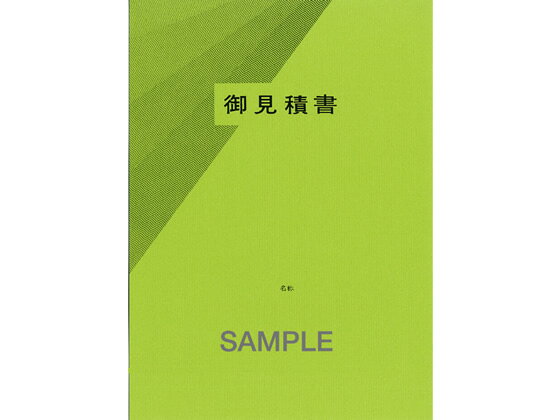 【お取り寄せ】日本法令 見積書用表紙(B5-E・天とじ用)若草 建設42-13