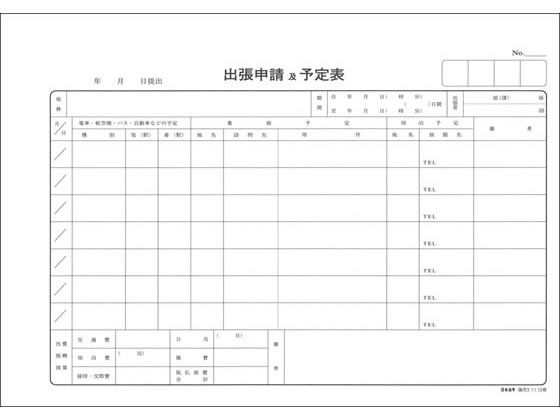 【お取り寄せ】日本法令 出張申請及び予定表 販売3